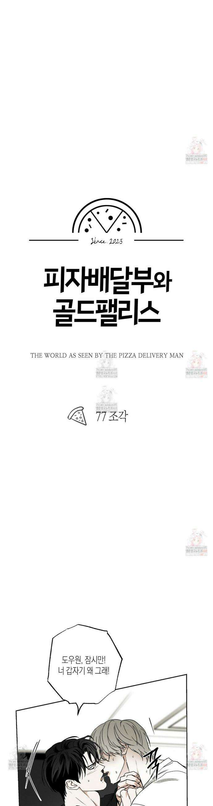 피자배달부와 골드팰리스 77화 3
