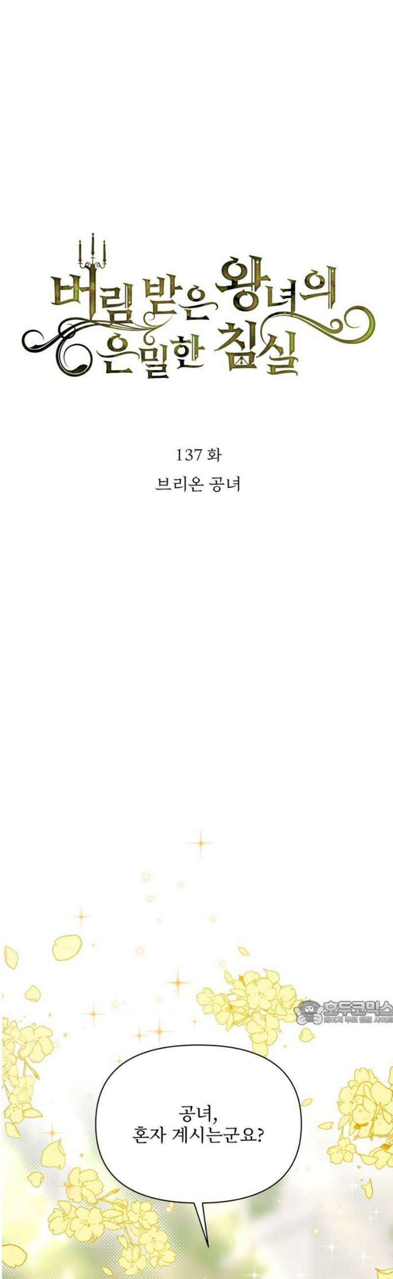 버림받은 왕녀의 은밀한 침실 137화． 브리온 공녀 17