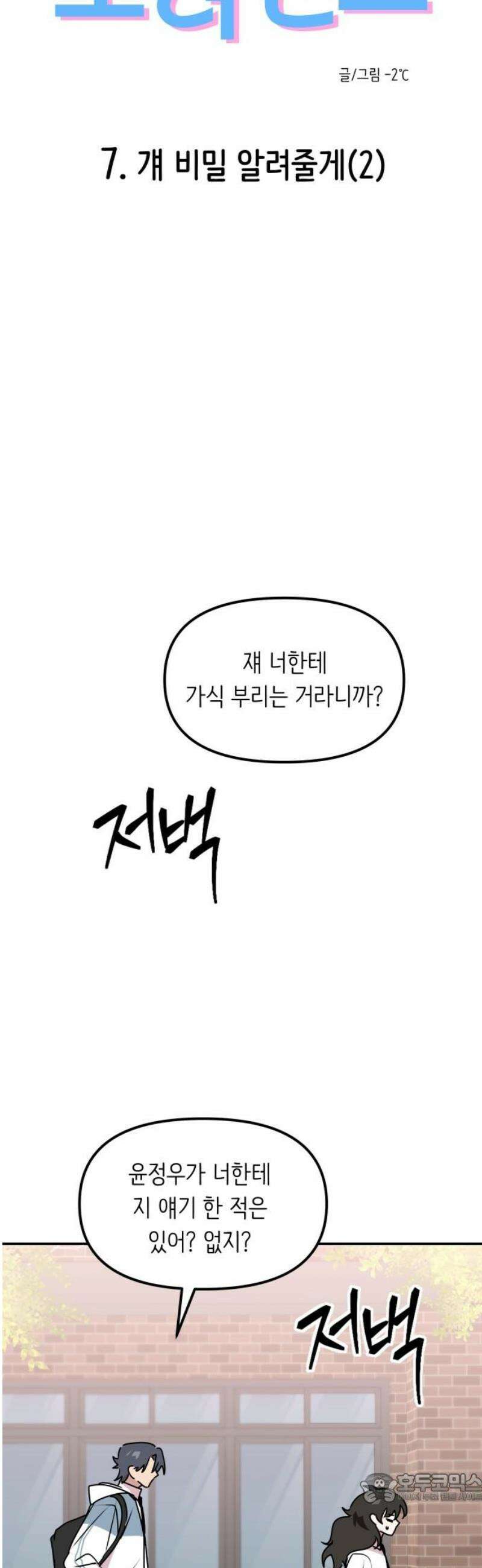 호러맨스 7． 걔 비밀 알려줄게(2) 4