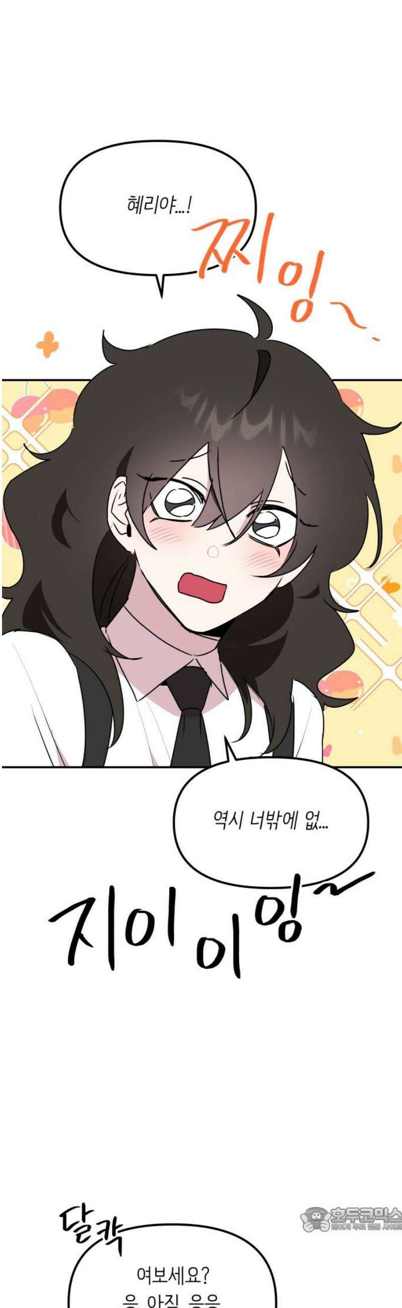 호러맨스 7． 걔 비밀 알려줄게(2) 19