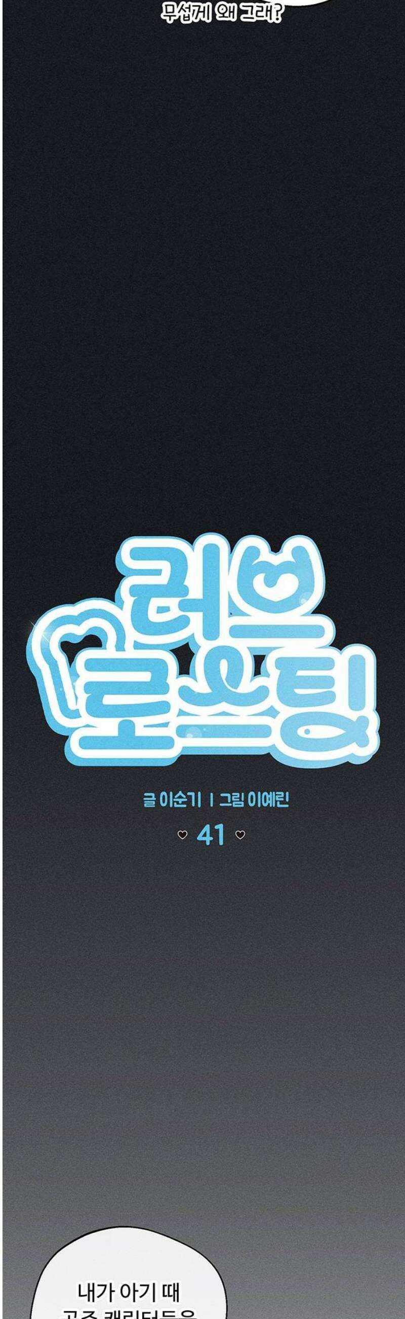 러브 로스팅 41화 5