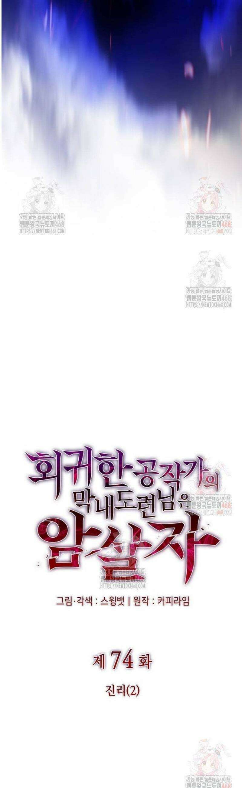 회귀한 공작가의 막내도련님은 암살자 74화 5