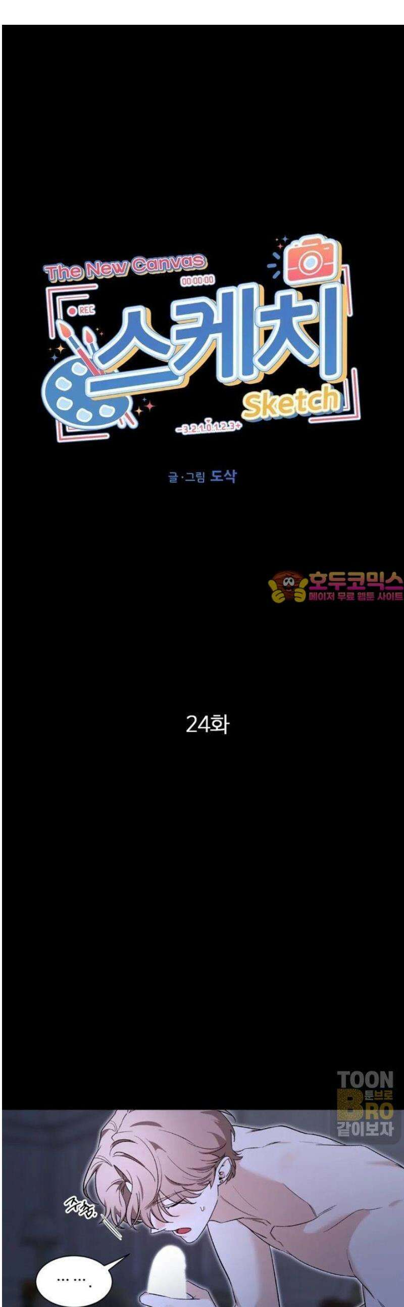 스케치 외전 24화 1