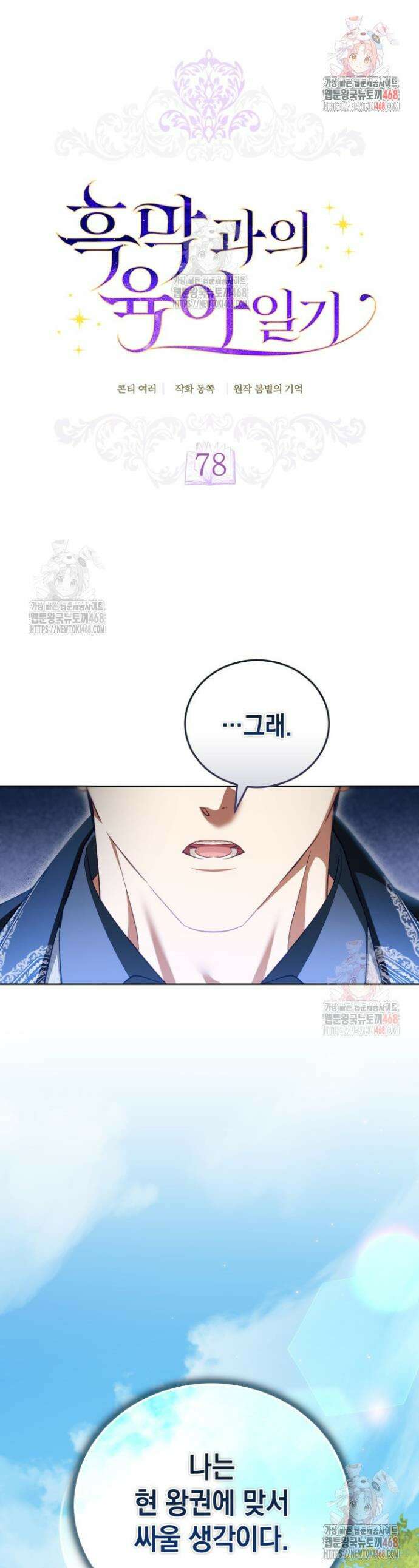 흑막과의 육아일기 78화 1