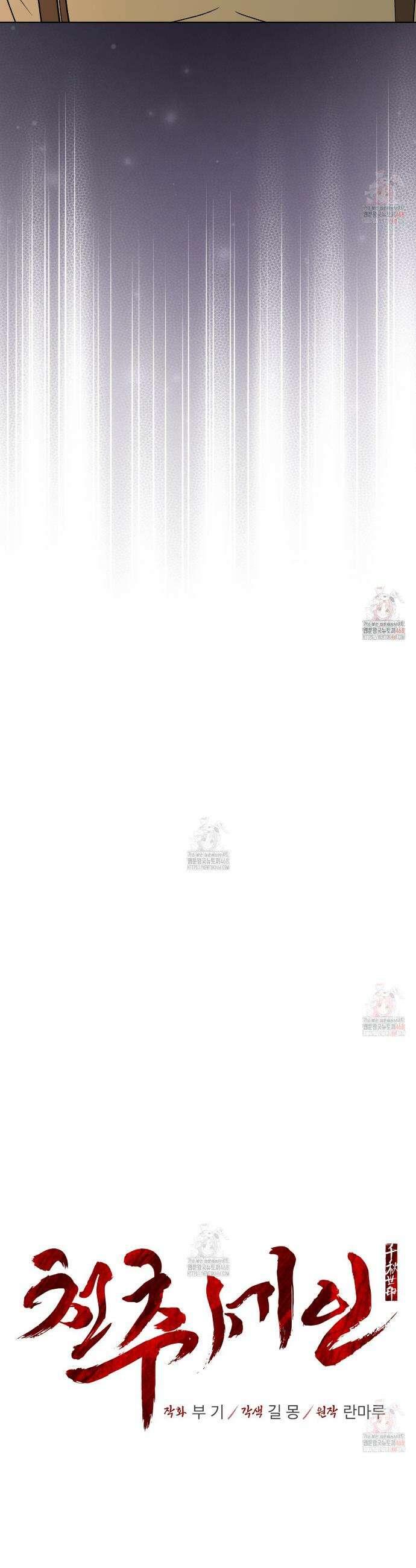 천추세인 60화 5
