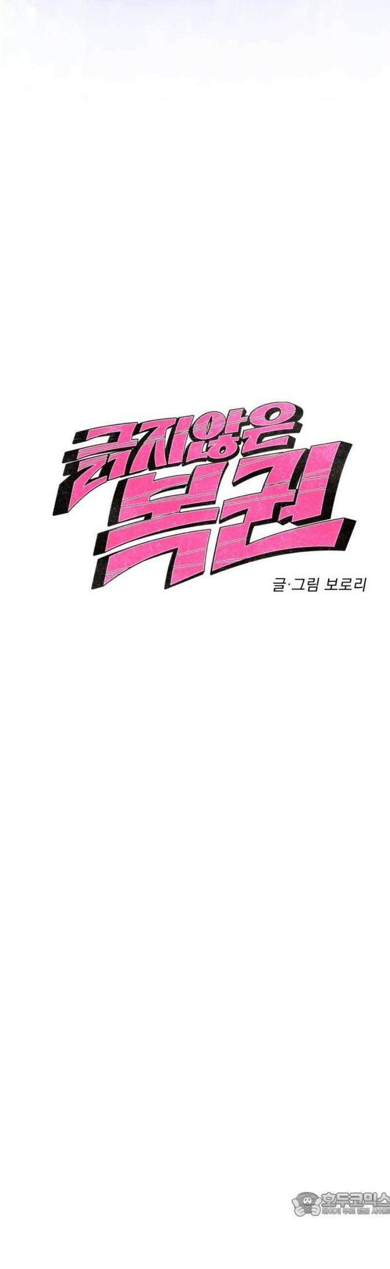긁지 않은 복권 40화 초입 4