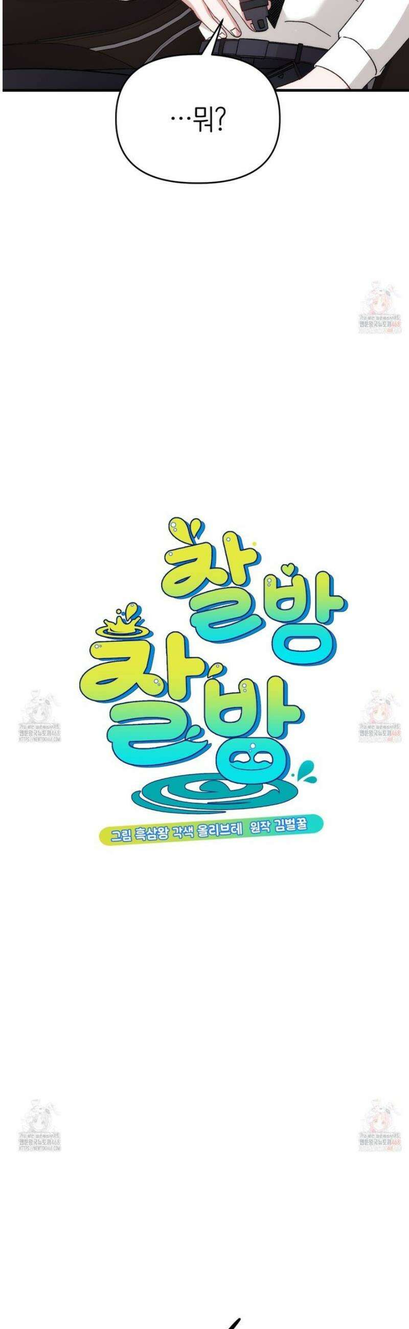 찰방찰방 13화 2