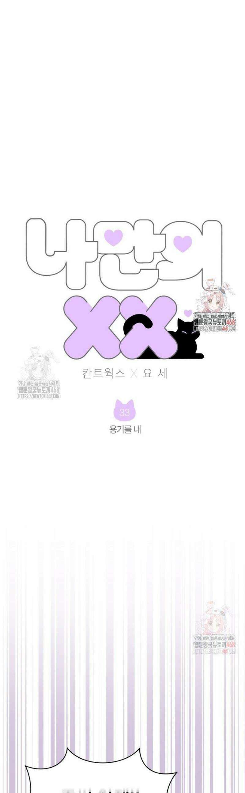 나만의 XX [33] 용기를 내 1