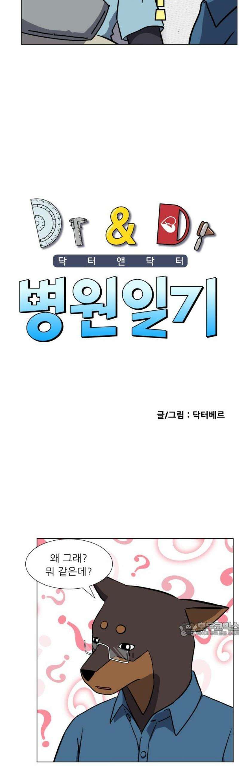 닥터앤닥터 병원일기 113화 변화2 2