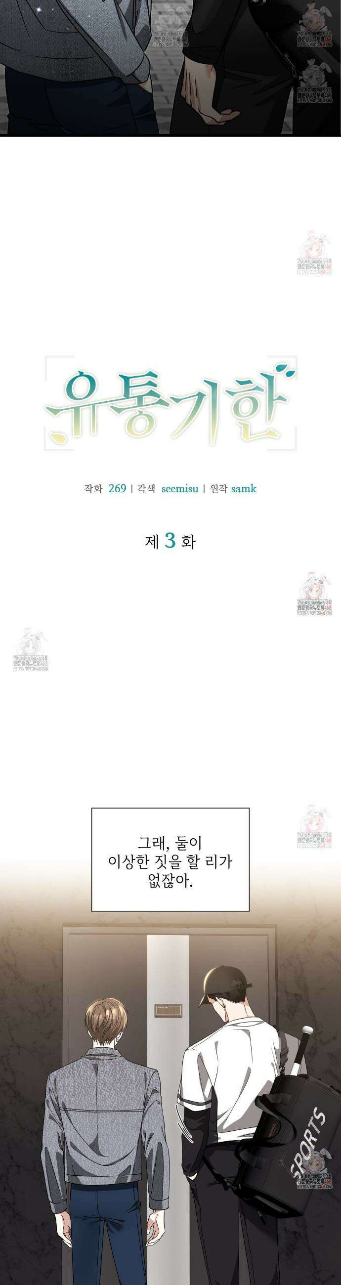 유통기한 3화 3