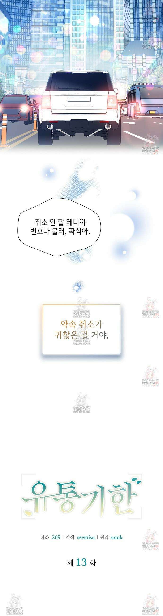 유통기한 13화 3
