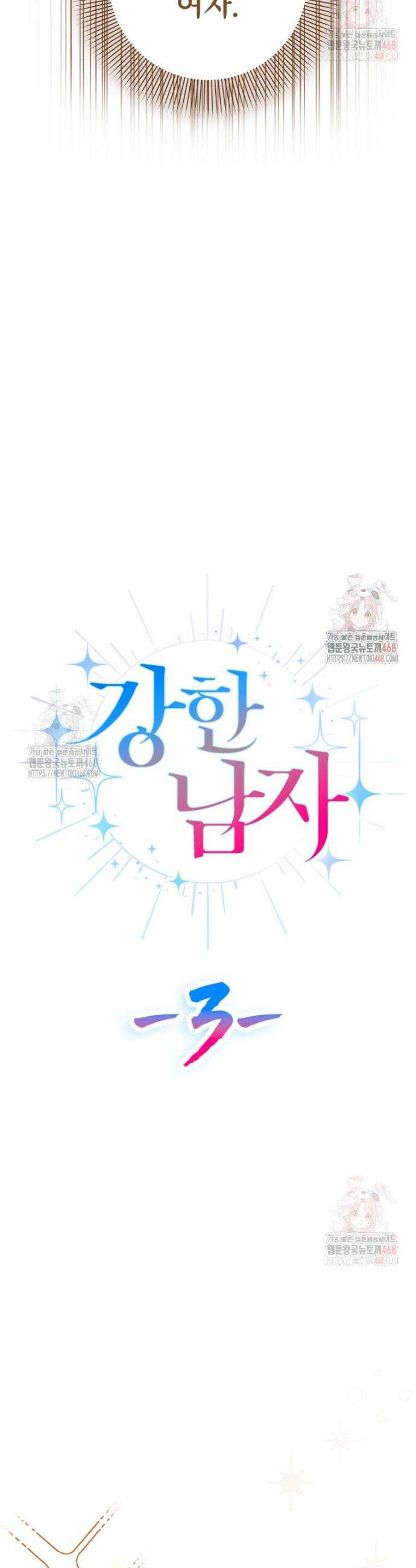 강한 남자 3화 29