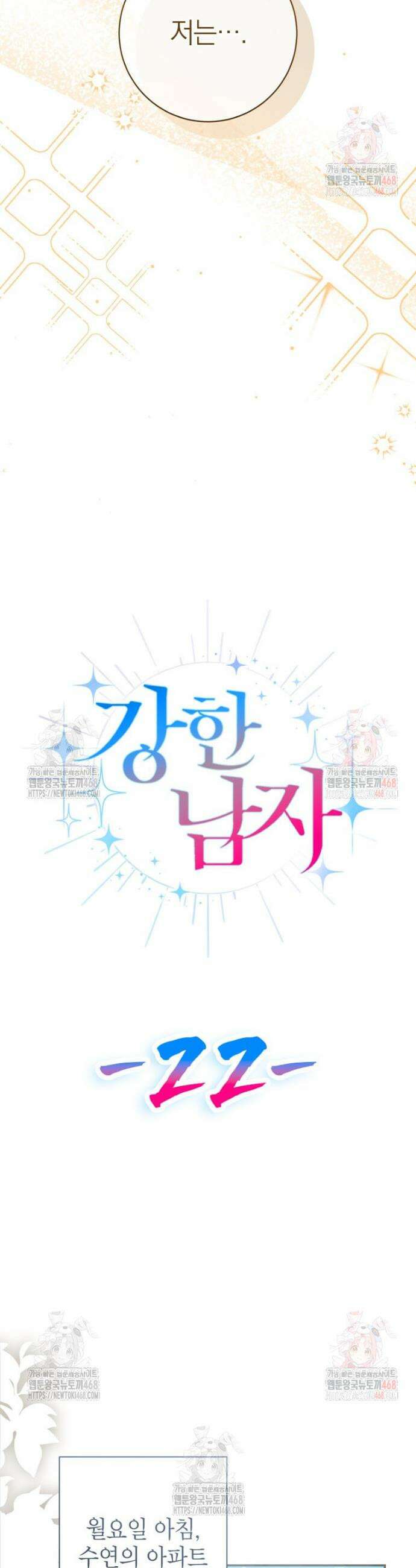강한 남자 22화 22