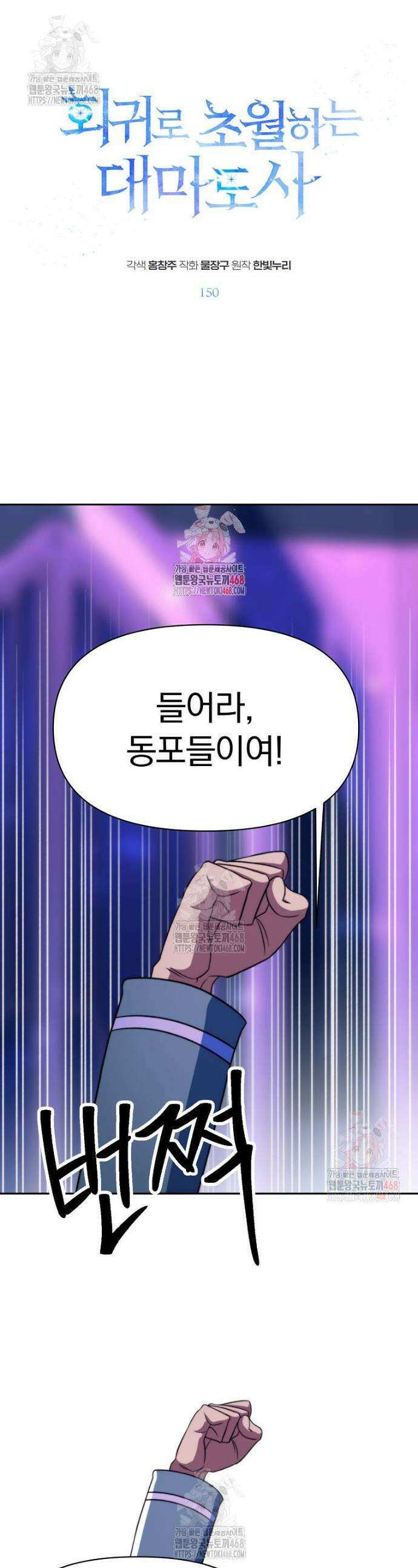 회귀로 초월하는 대마도사 150화 1
