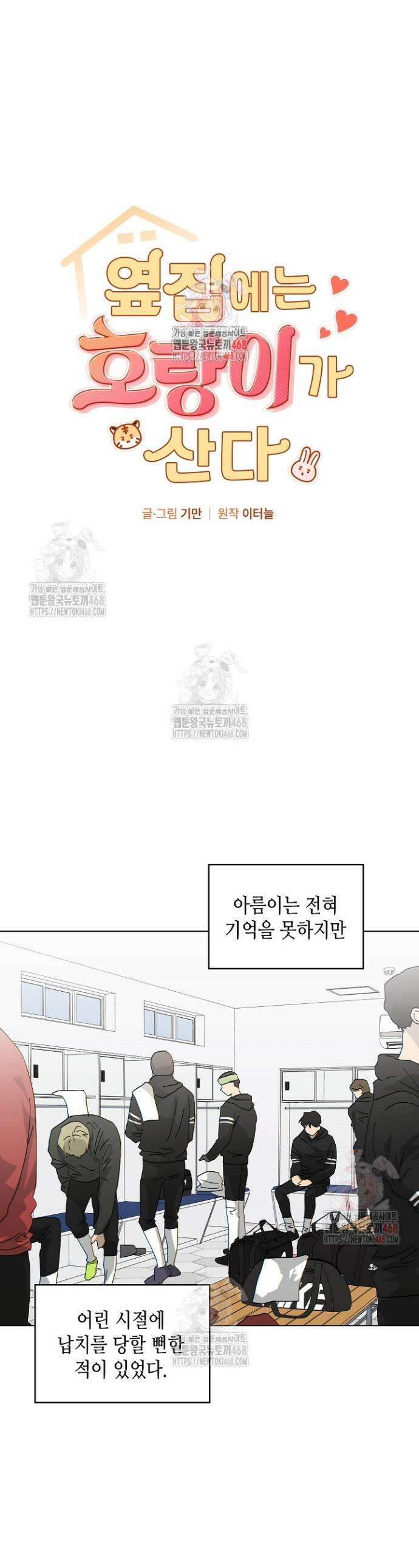 옆집에는 호랑이가 산다 [19세 완전판] 30화 1