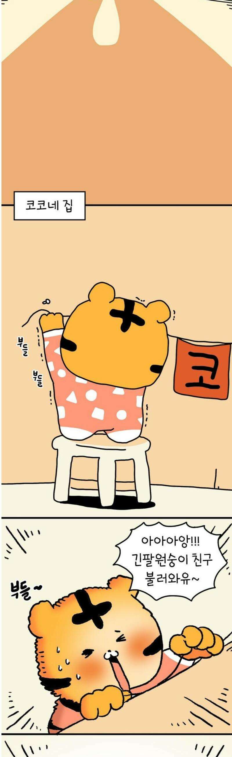 소심한 호랭이 코코 50화 코코의 생일파티 (2) 완 5