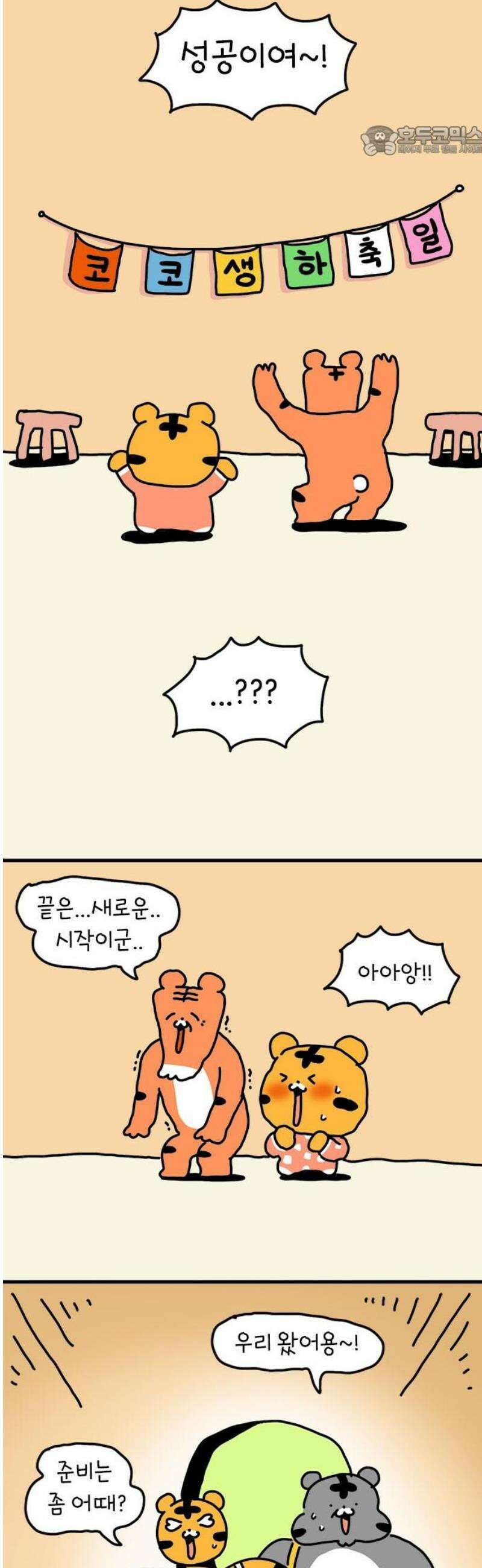 소심한 호랭이 코코 50화 코코의 생일파티 (2) 완 7