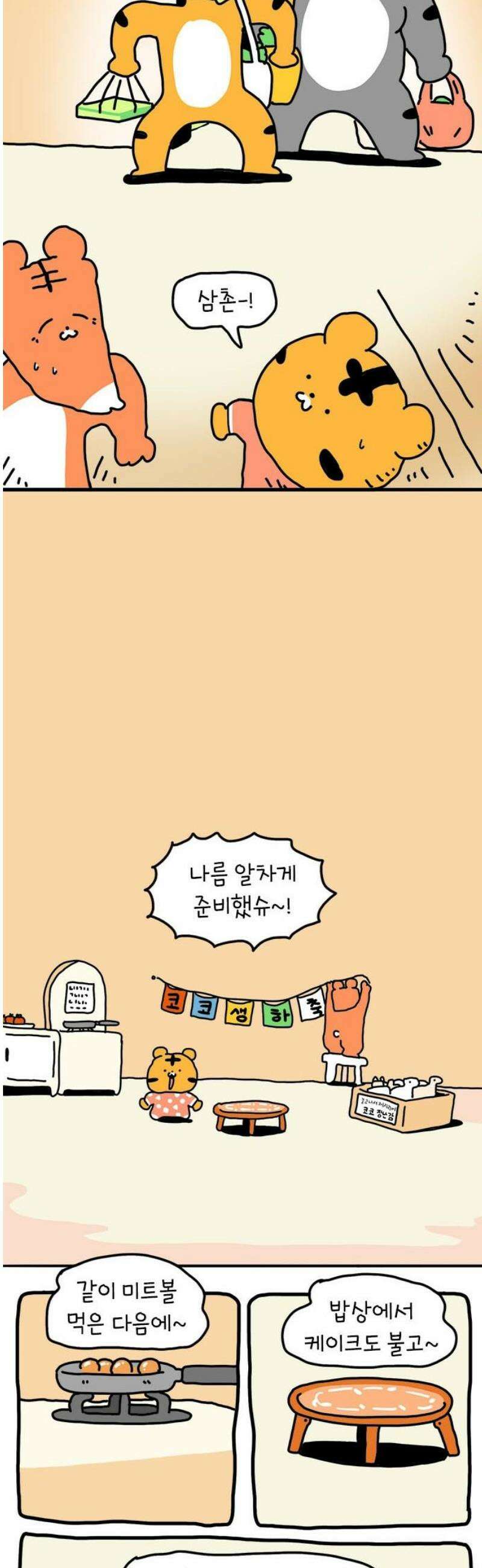 소심한 호랭이 코코 50화 코코의 생일파티 (2) 완 8