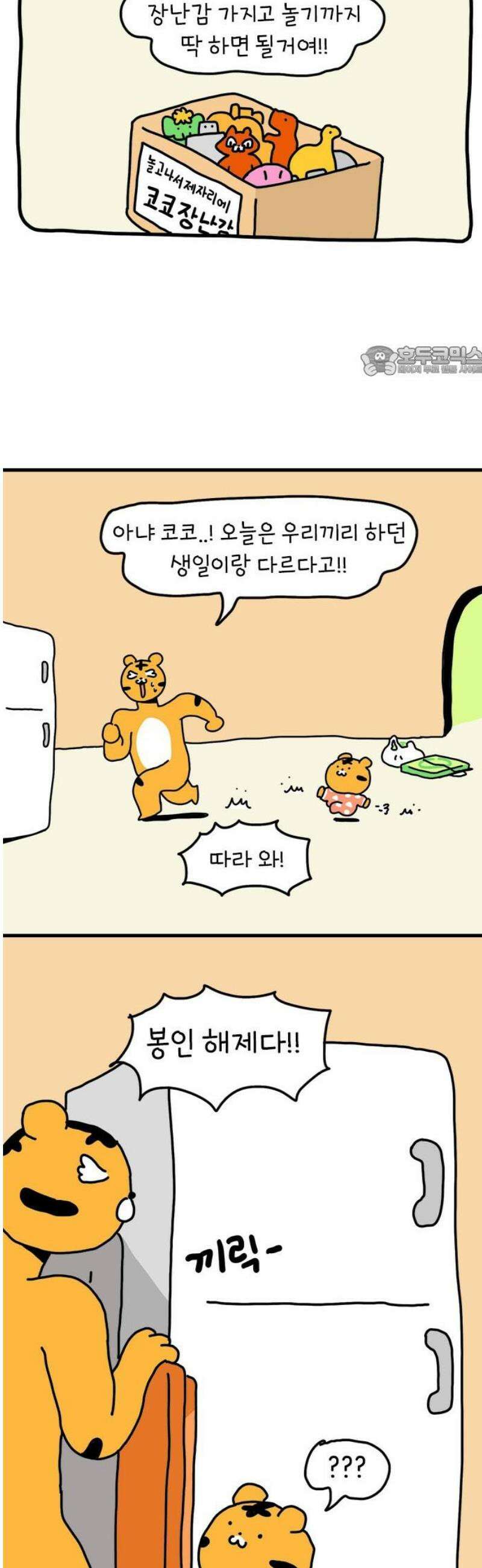 소심한 호랭이 코코 50화 코코의 생일파티 (2) 완 9