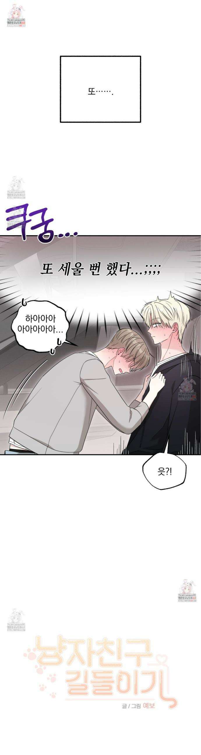 냥자친구 길들이기 4화 1