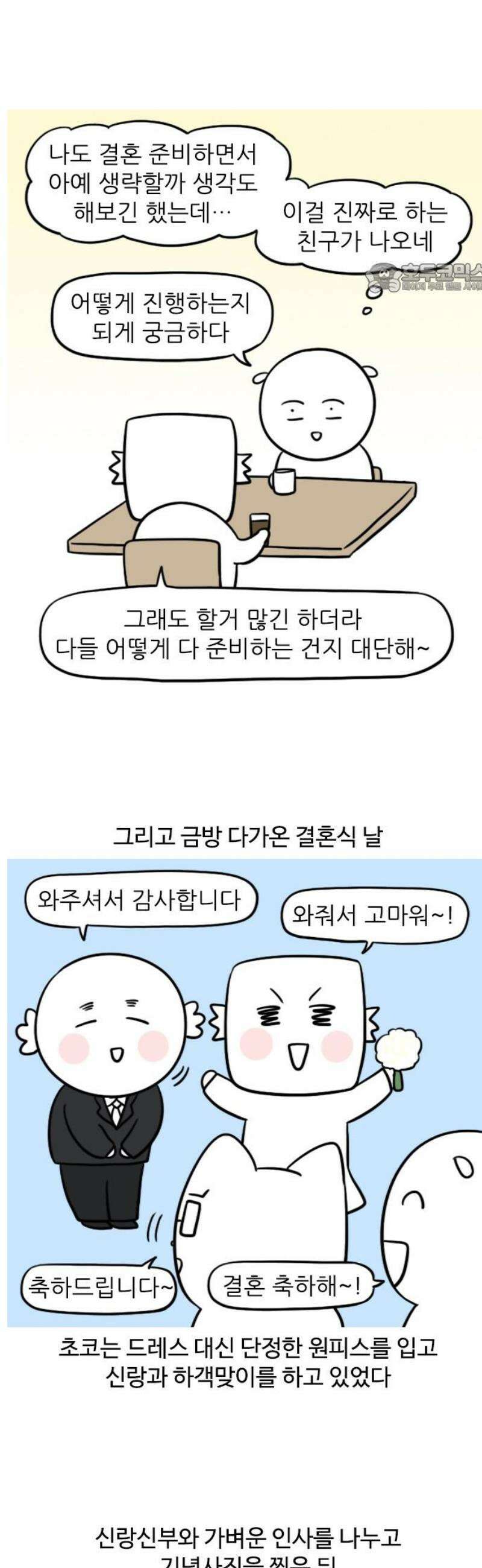 육아일기 53화 초코의 결혼 2