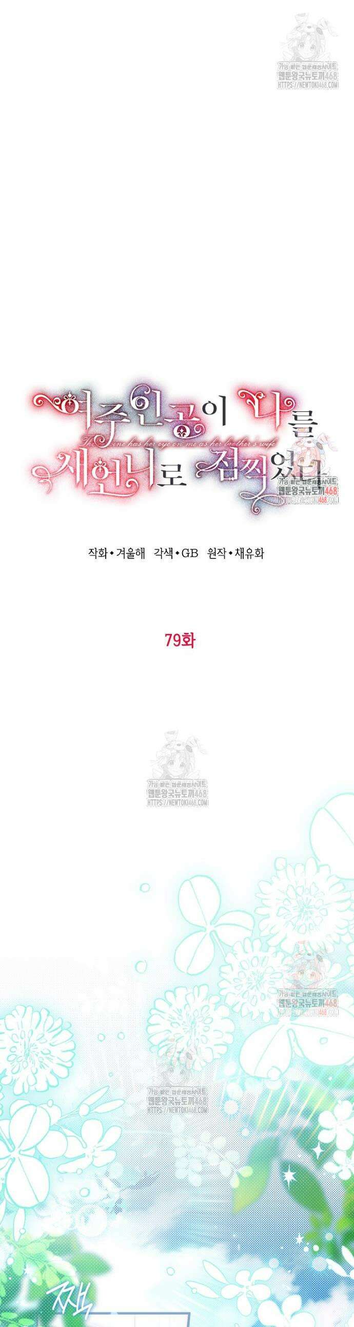 여주인공이 나를 새언니로 점찍었다 79화 1