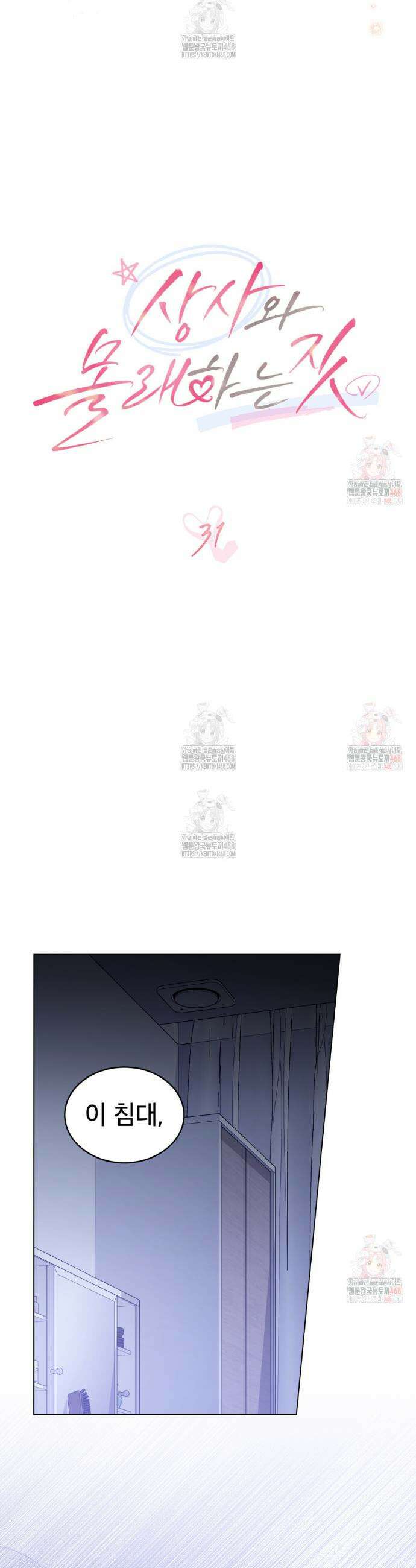상사와 몰래 하는 짓  31화 12
