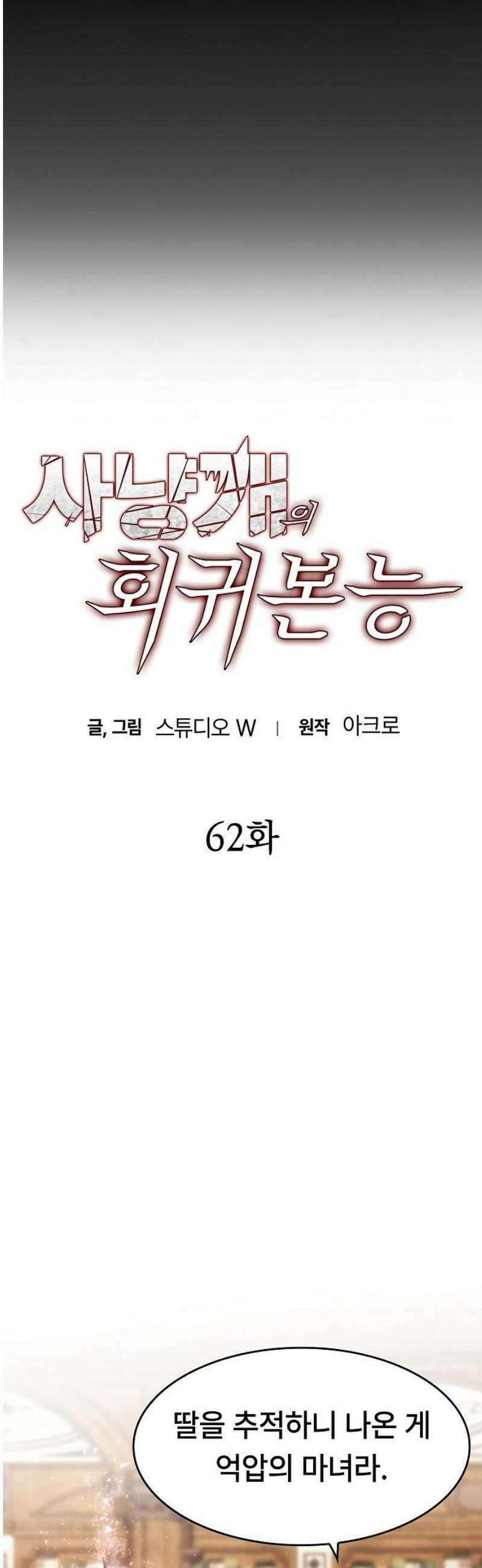 사냥개의 회귀본능 62화 9