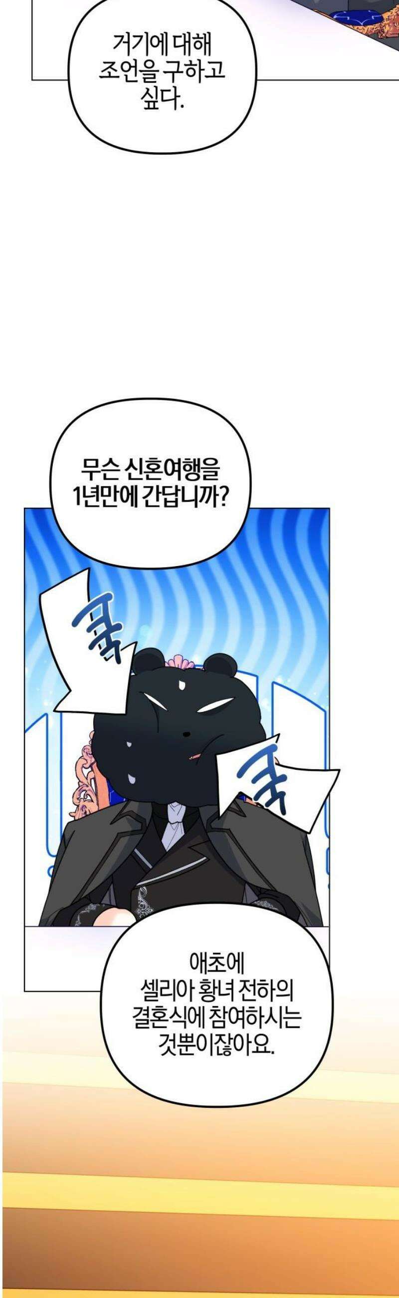 야수라는 공작에게 시집왔는데 86화 3
