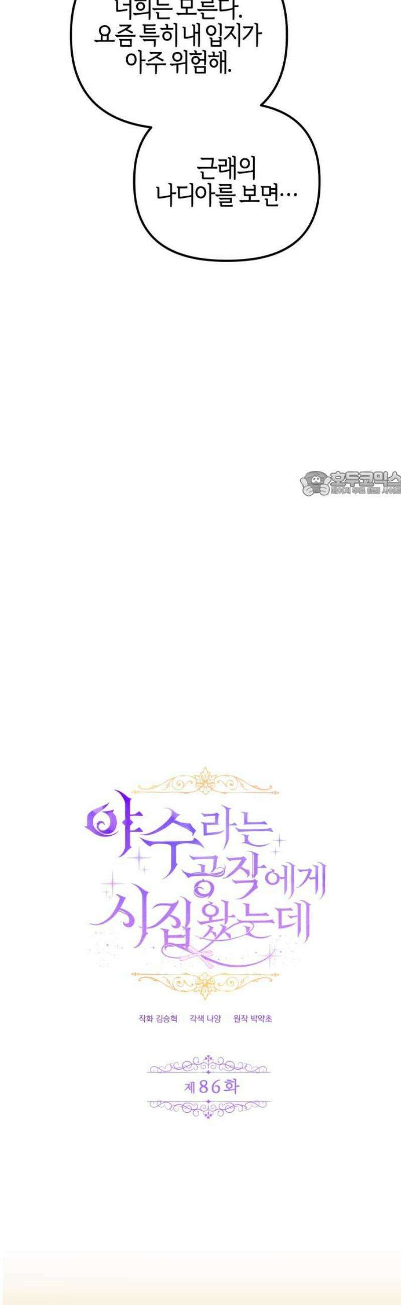야수라는 공작에게 시집왔는데 86화 11