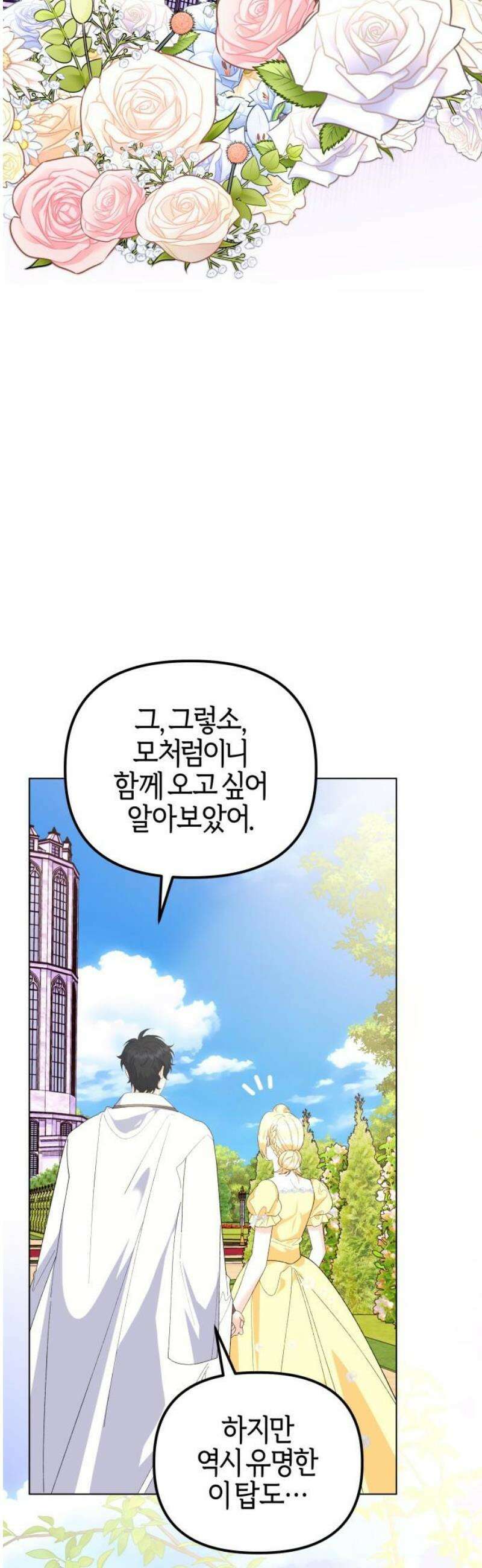 야수라는 공작에게 시집왔는데 86화 29