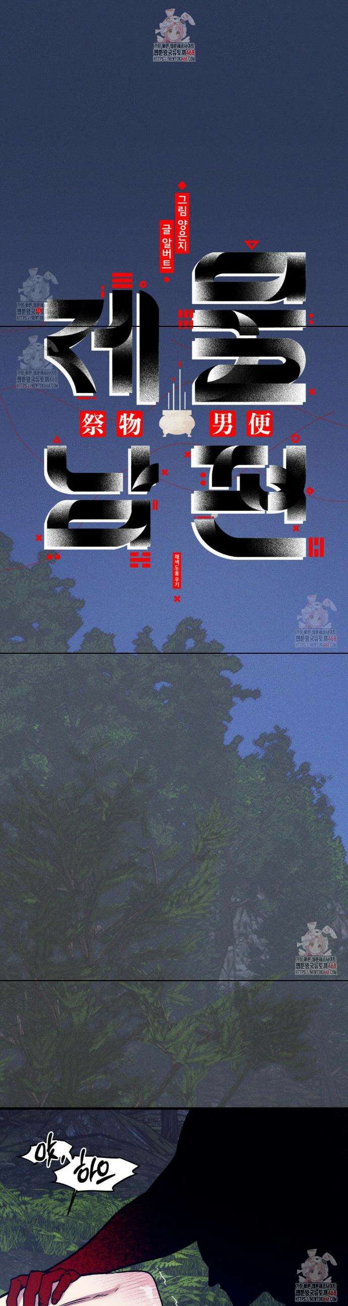 제물남편 28화 1