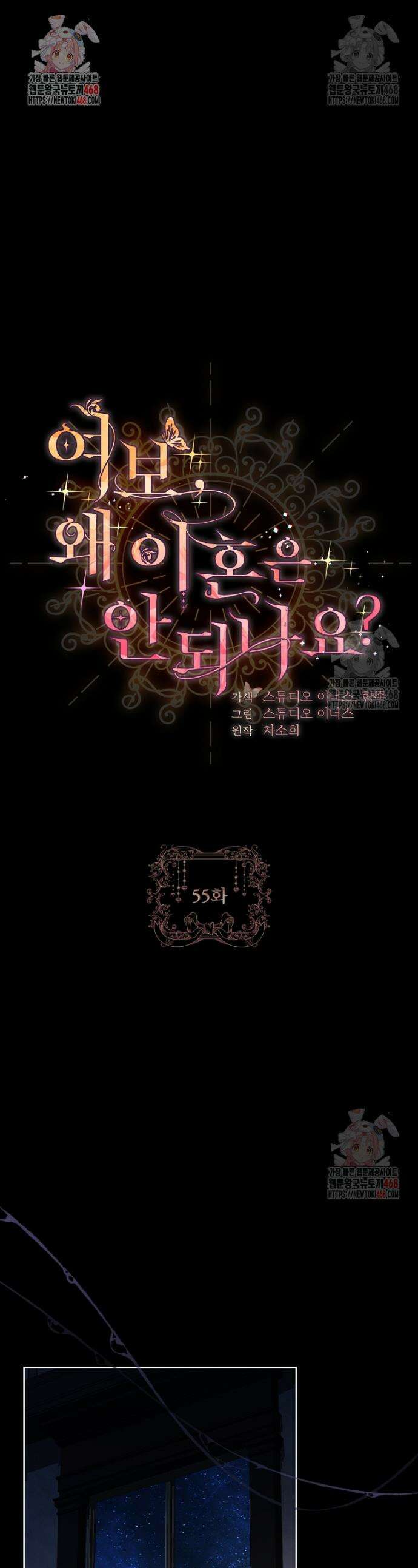 여보, 왜 이혼은 안 되나요? 55화 1
