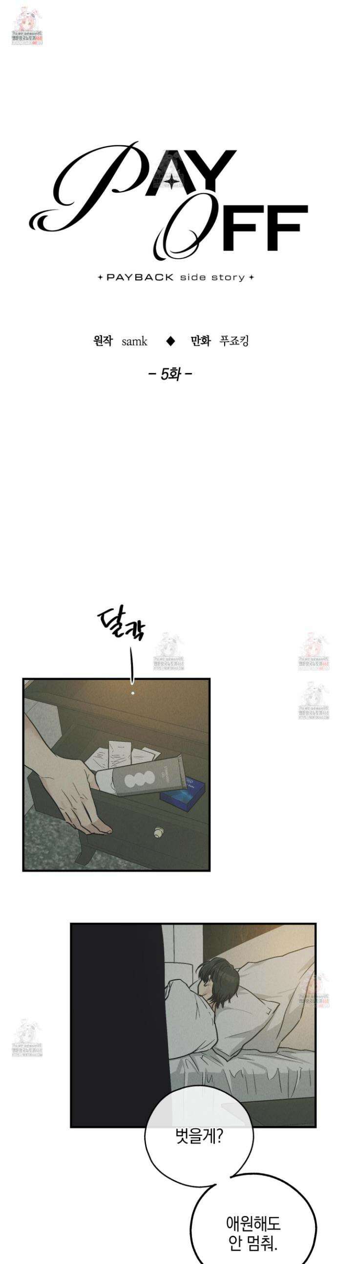 페이백(PAYBACK) 외전 5화 1