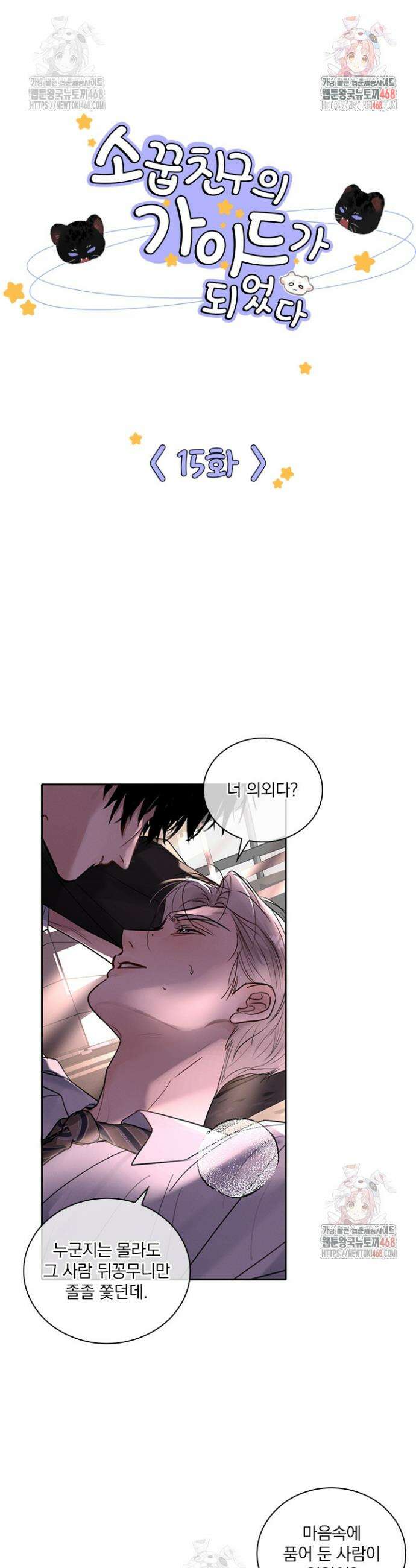 소꿉친구의 가이드가 되었다 15화 1