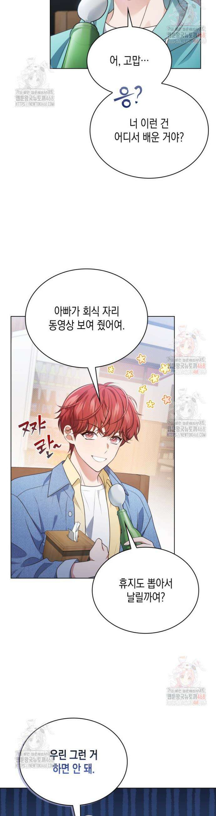 이번 생은 우주대스타 88화 5