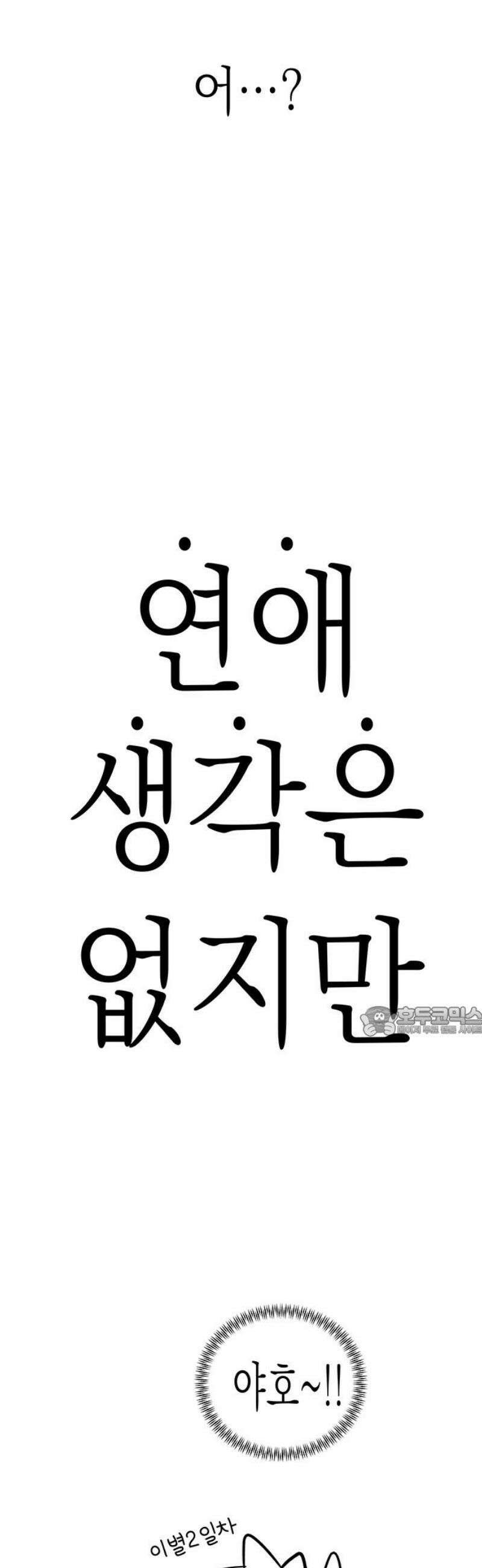 연애 생각은 없지만 [후기] 15