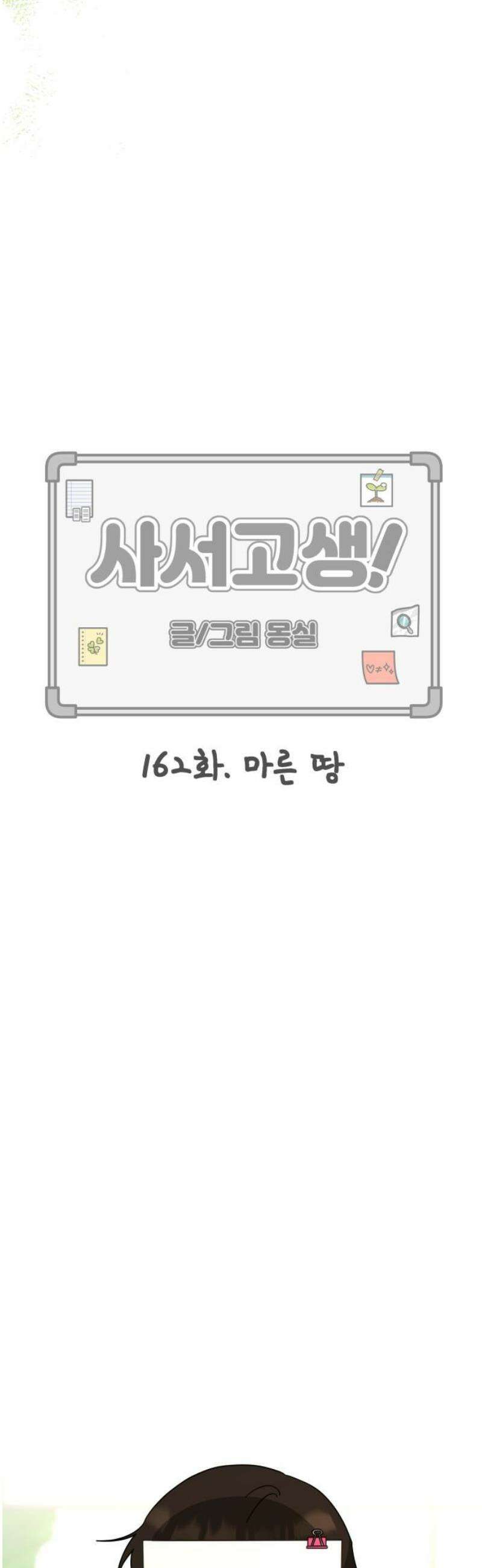 사서고생! 162화． 마른 땅 38