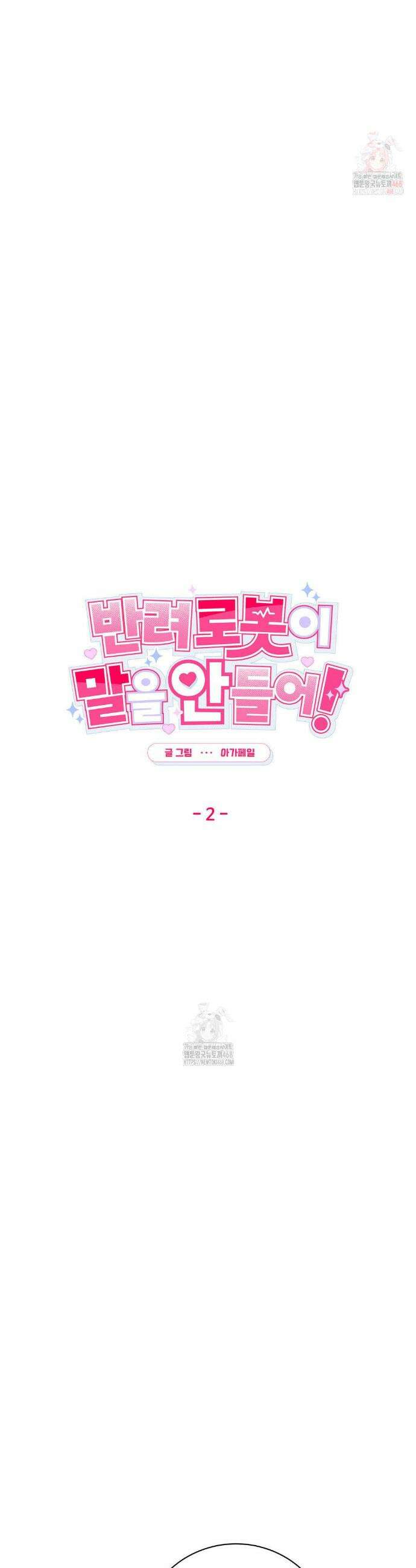 반려로봇이 말을 안 들어! 2화 3