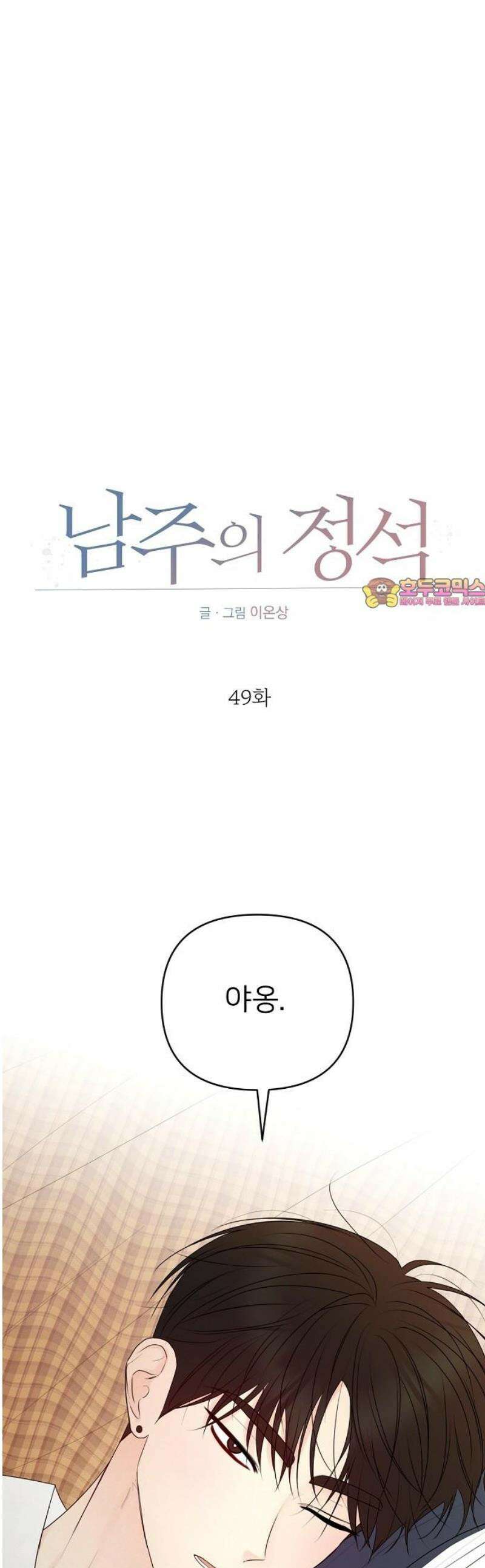 남주의 정석 49화 1