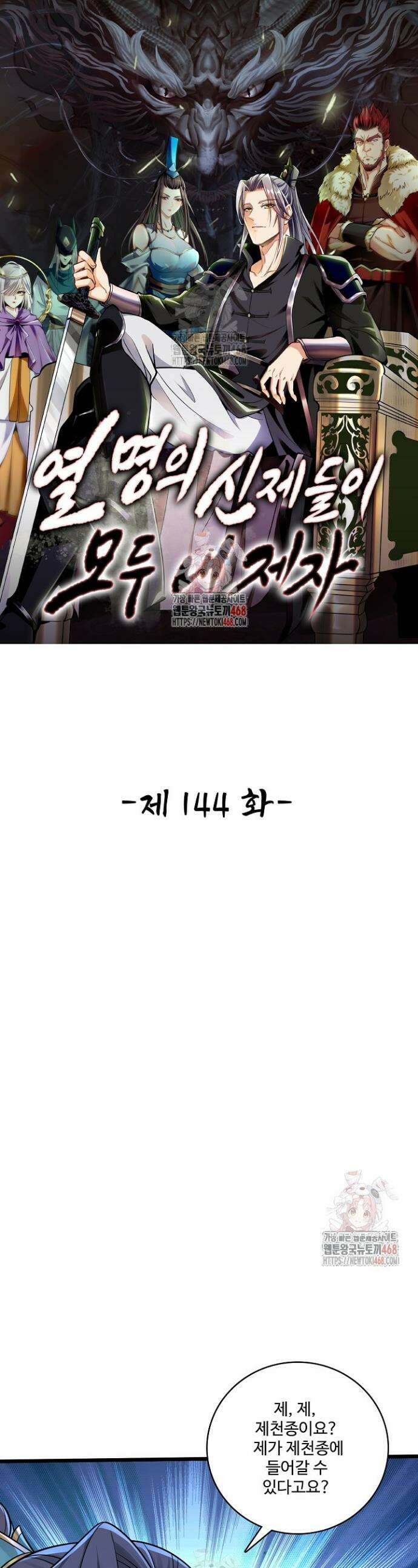 열 명의 신제들이 모두 내 제자 144화 1