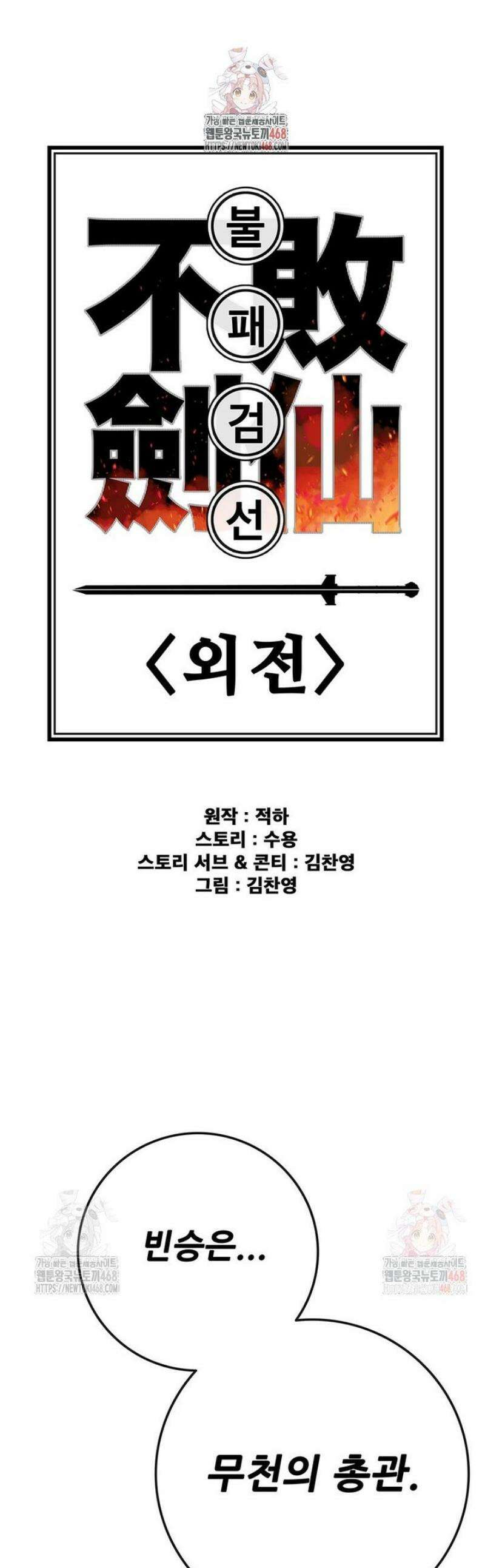 불패검선 외전 7화 1