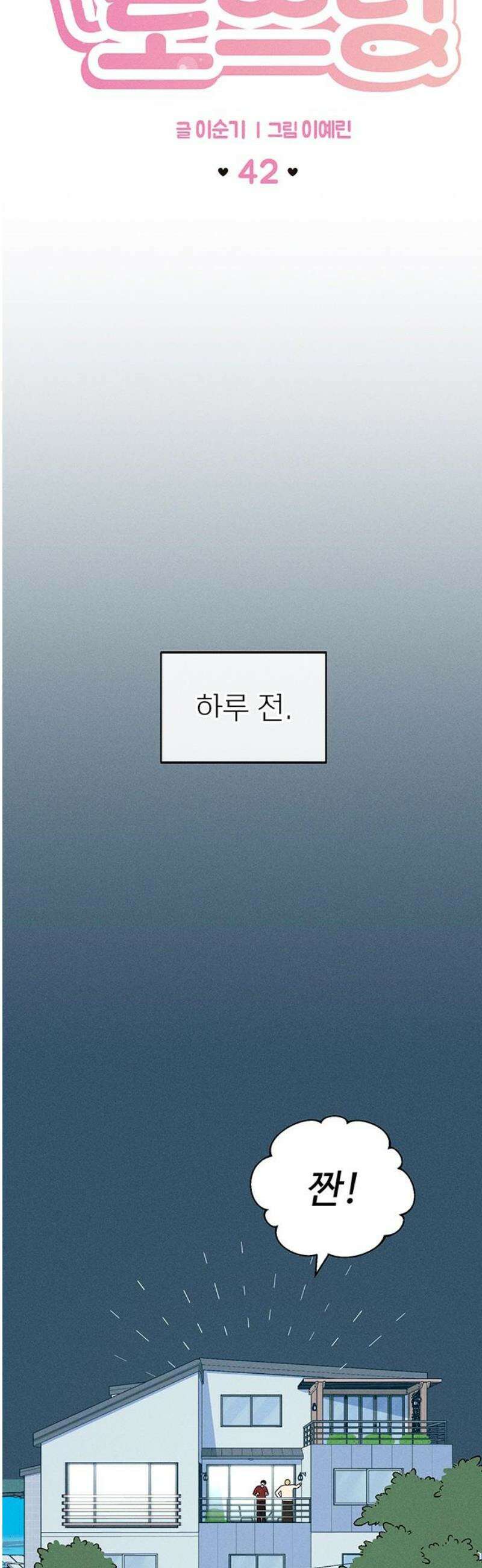 러브 로스팅 42화 5