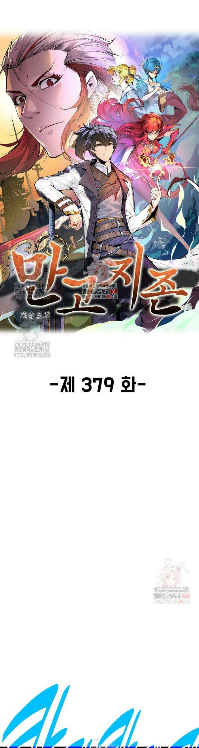 만고지존 379화 1