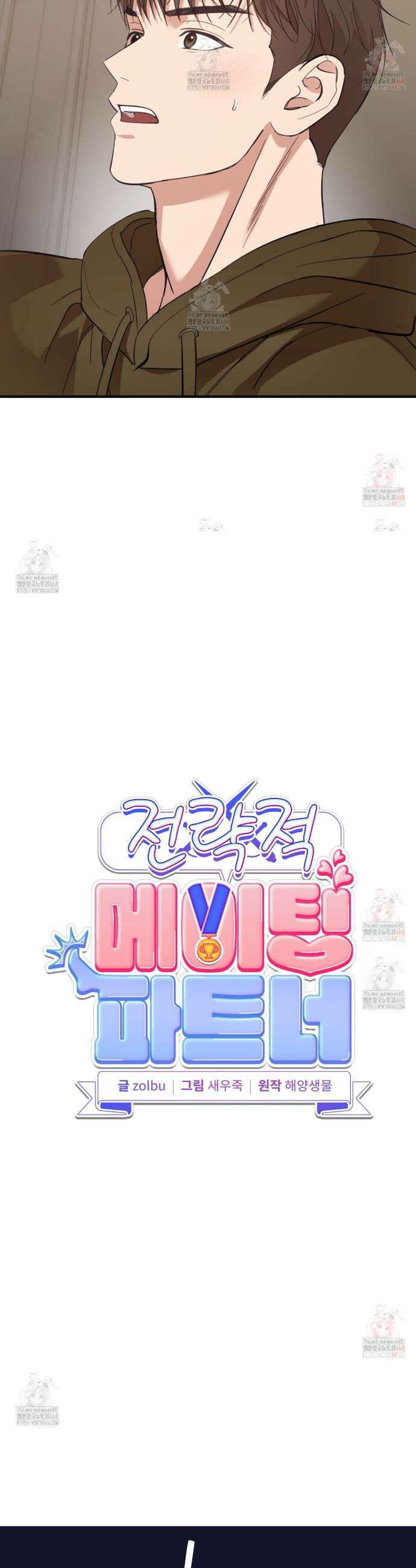 전략적 메이팅 파트너 3화 9