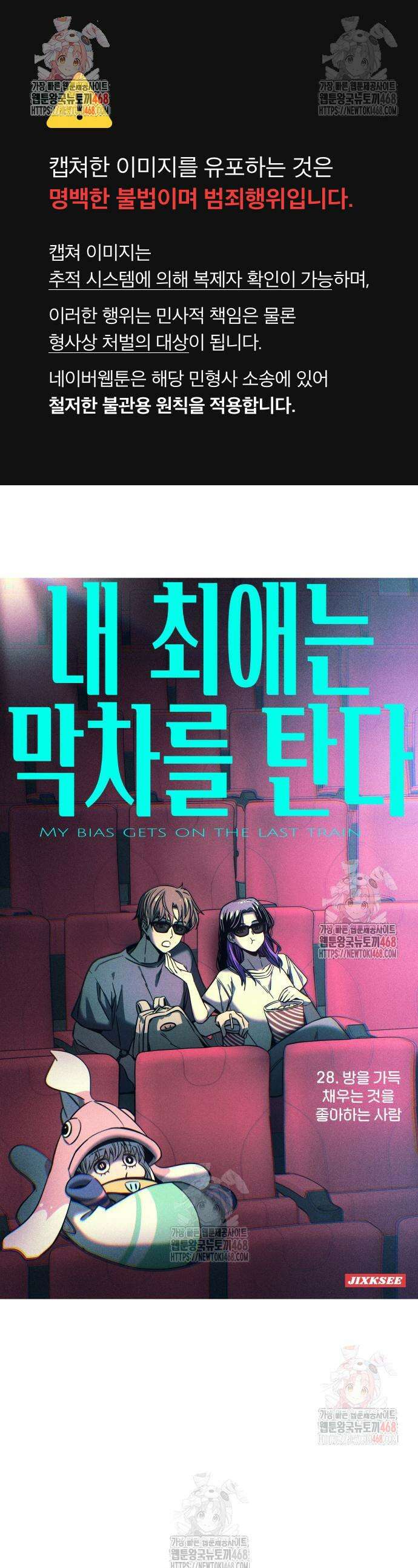 내 최애는 막차를 탄다 28화 1