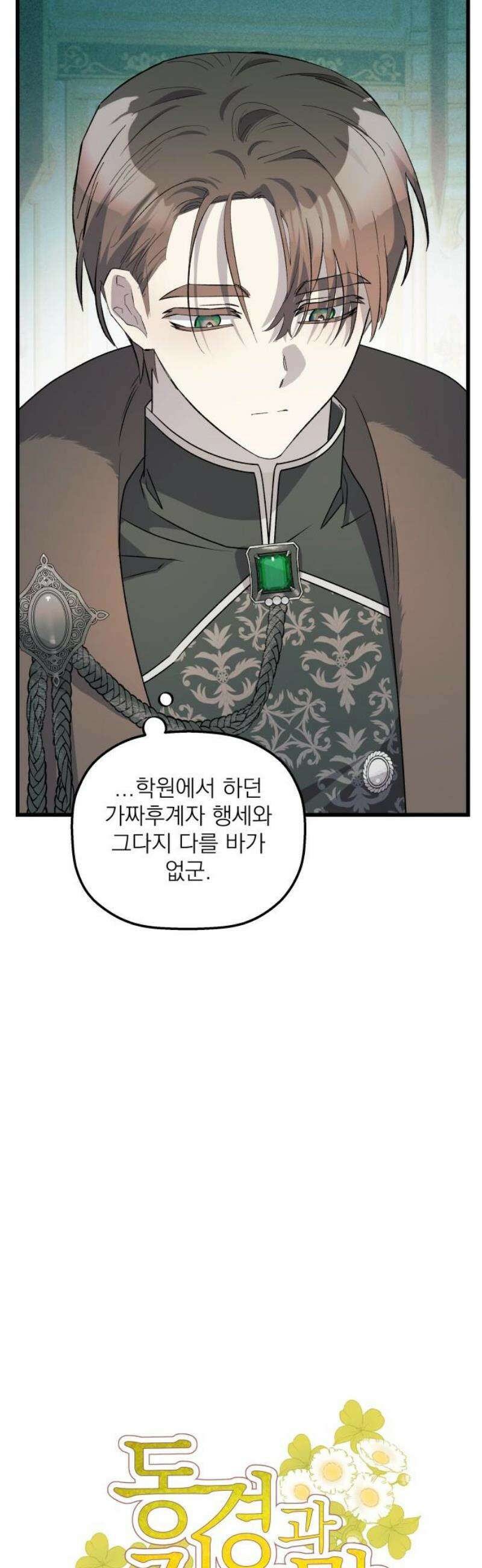 동경과 거짓말 100화 3