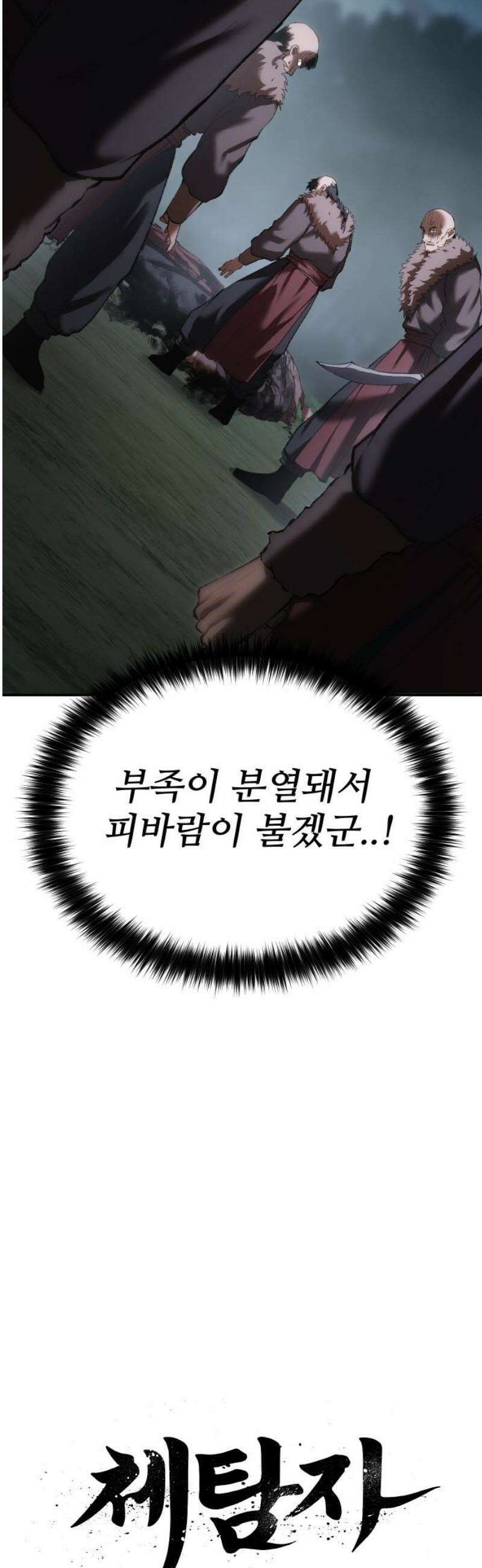 체탐자 71화 협공 5