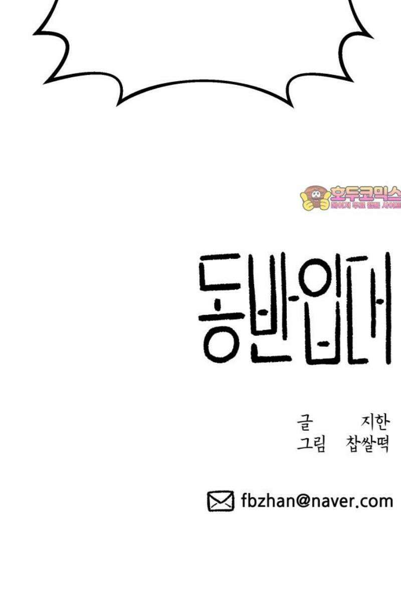 동반입대 20화 - 폭발 74