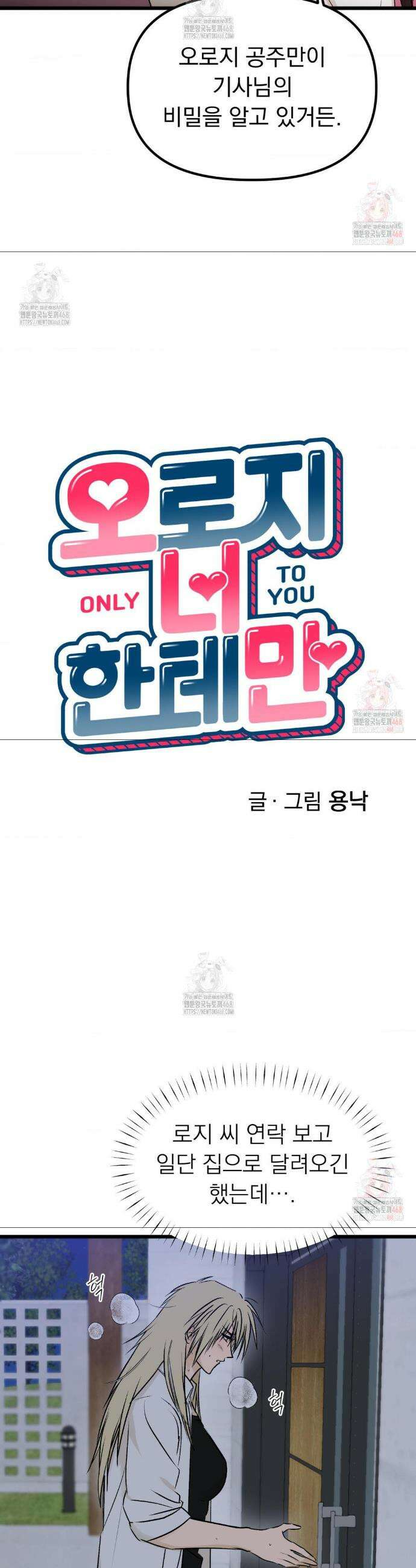 오로지 너한테만 29화 8